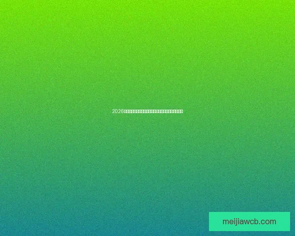 2026年世界杯投注分析与预测，深度解析各大球队夺冠概率