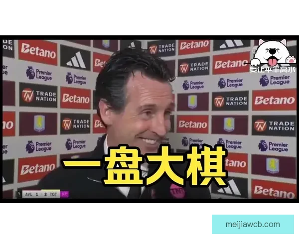 埃梅里：热刺赢球配得上 输球责任不能归咎于轮换调整
